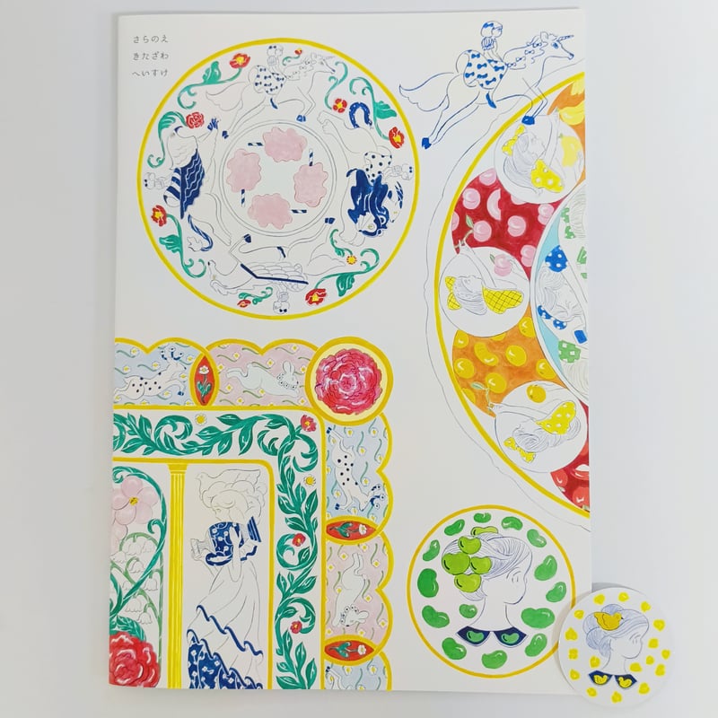 ステッカー付】北澤平祐｜さらのえ | POPOTAME Books & Art