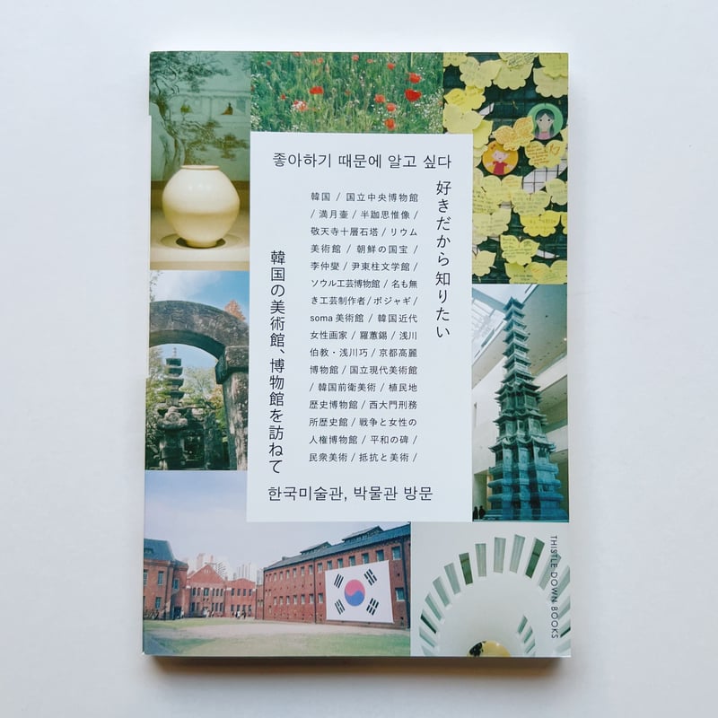 azami｜好きだから知りたい ー韓国の美術館、博物館を訪ねて