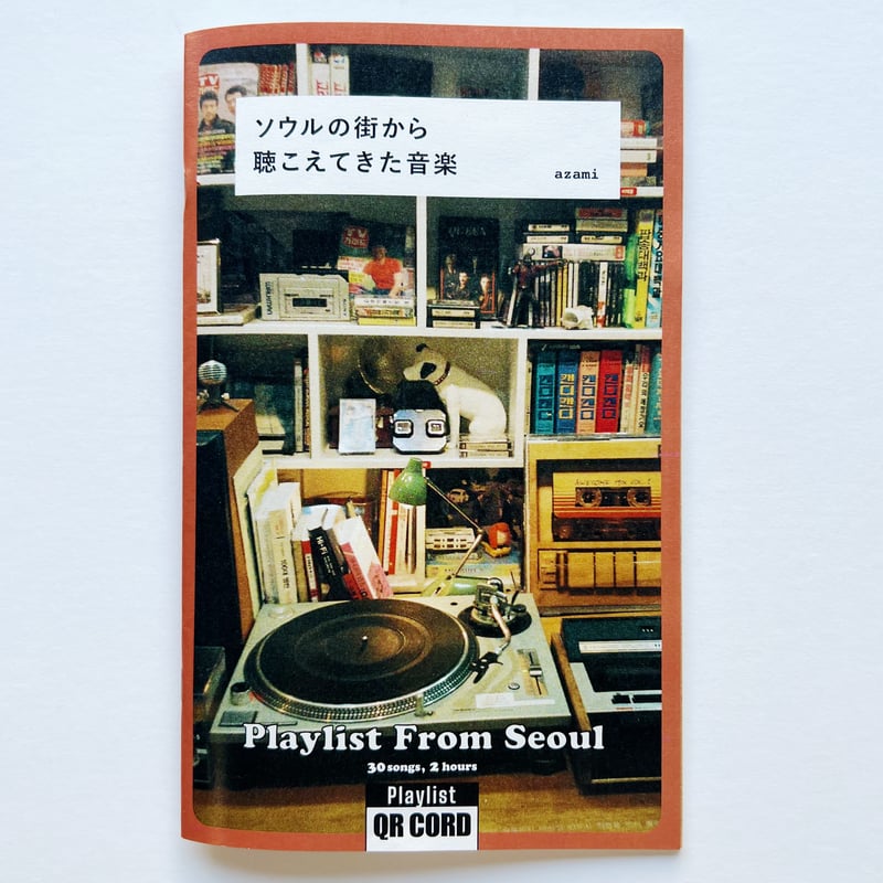 azami｜ソウルの街から聴こえてきた音楽 | POPOTAME Books & Art