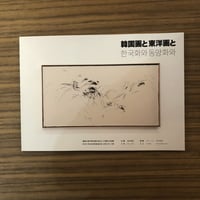 韓国画と東洋画と