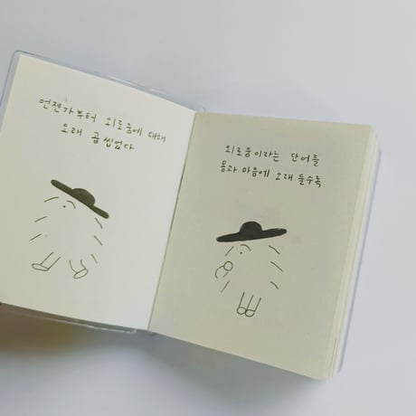 단춤｜待つことの優しさを信じて/ 기다림의 다정을 믿어