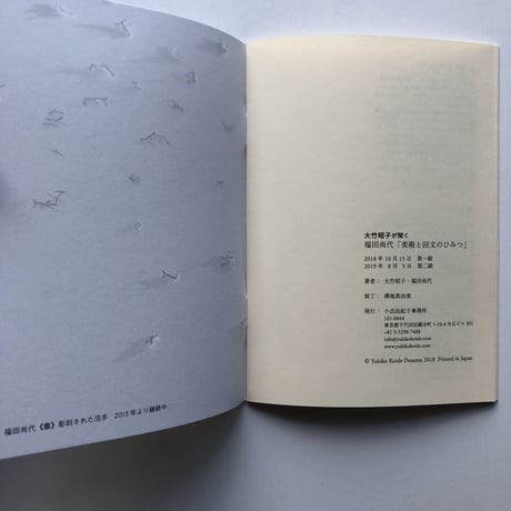 カタリココ0号｜福田尚代 「美術と回文のひみつ」回文シート付