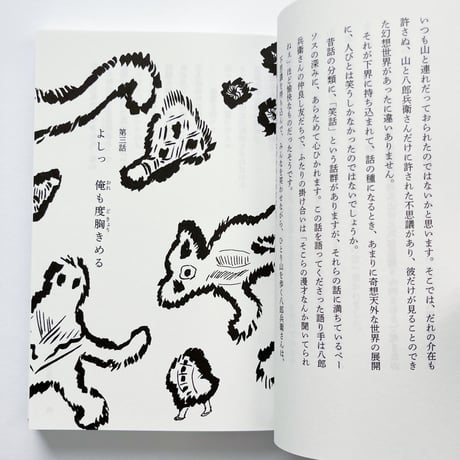 小野和子｜みちのく民話まんだら　民話のなかの男たち