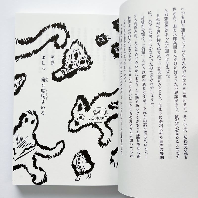 小野和子｜みちのく民話まんだら 民話のなかの男たち | POPOTAME Books