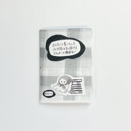 野中モモ｜また同じこと書いちゃったけど何度でも言い続けるステッカー