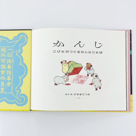 すずきてつお｜かんじ こびとがつくるもじとことば