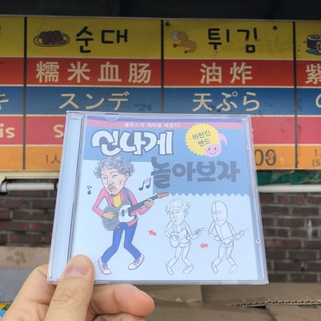 ハホンジンバンド「신나게 놀아보자 / 楽しく遊ぼう」