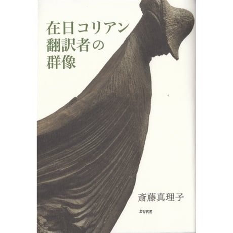 【サイン入】斎藤真理子｜在日コリアン翻訳者の群像