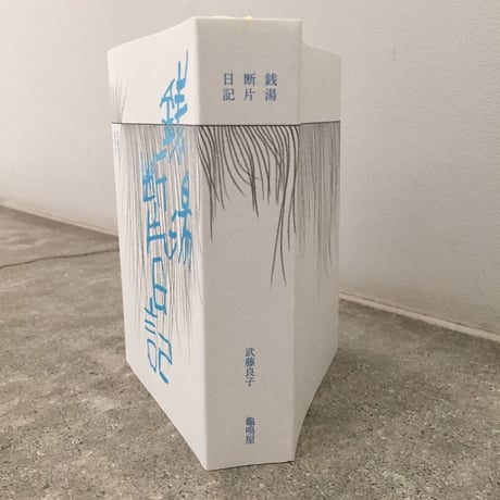 【サイン入】武藤良子｜銭湯断片日記