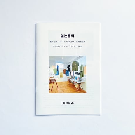 着る音楽ーTシャツで再解釈した韓国音楽　ルルララレコード イ・ソンミンによる解説