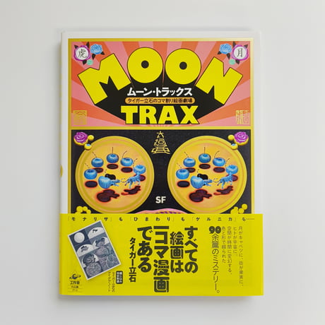 タイガー立石｜ムーン・トラックス タイガー立石のコマ割り絵画劇場