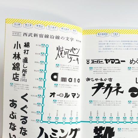 西武沿線とわたし