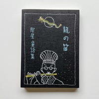 亀鳴屋の本｜室生洲々子編　犀星童話集 龍の笛