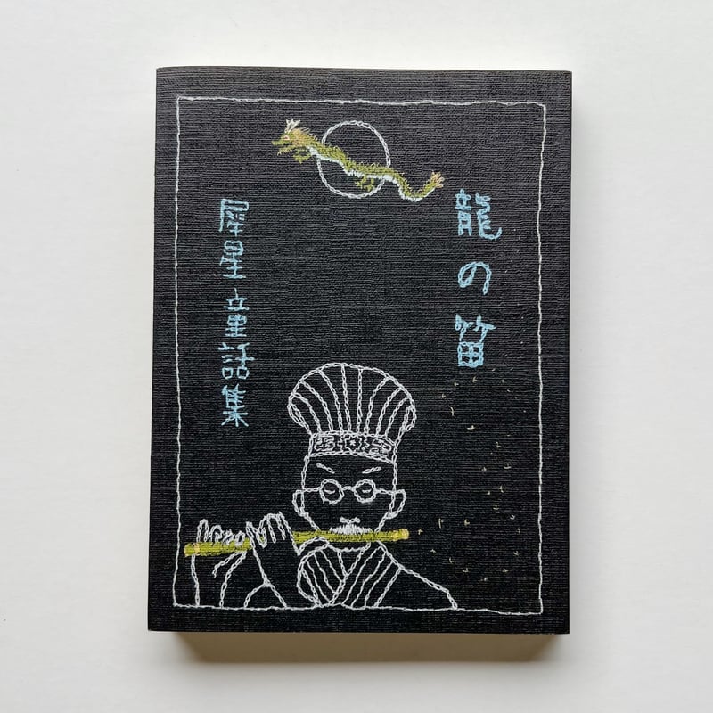 亀鳴屋の本｜室生洲々子編 犀星童話集 龍の笛 | POPOTAME Books