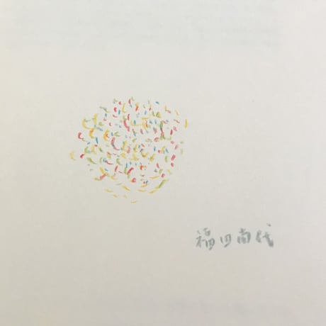 福田尚代｜わたしたち、言葉になって帰ってくる（イラスト署名入）