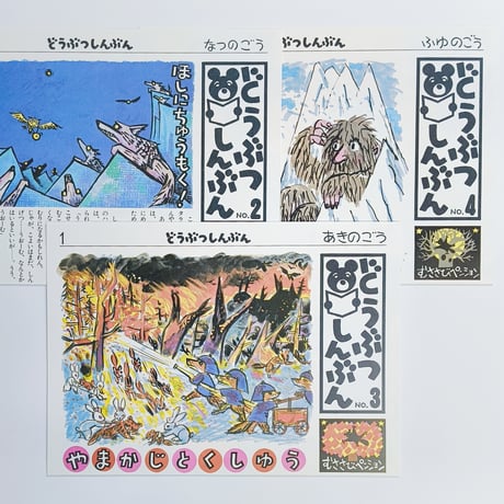岸田衿子・松竹いね子・谷川俊太郎文、堀内誠一絵｜どうぶつしんぶん
