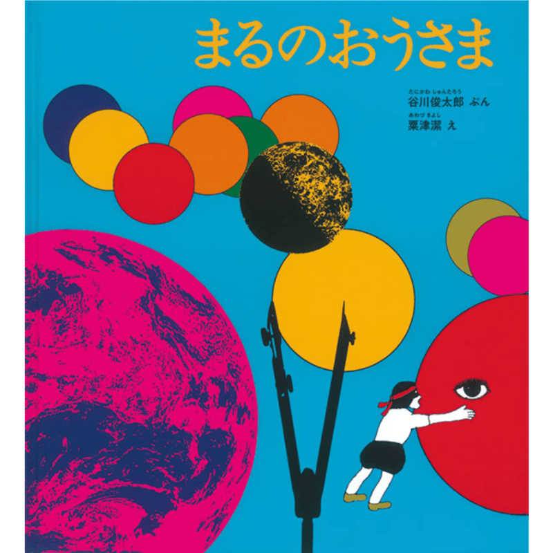 谷川俊太郎、粟津潔｜まるのおうさま | POPOTAME Books & Art