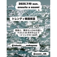 【予約】7/19 anóuta x azamiのトレンディ韓国夜話vol.2