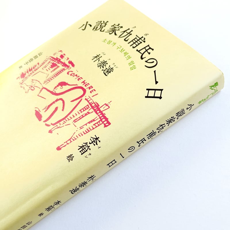 朴 泰遠, 李箱|小説家仇甫氏の一日 | POPOTAME Books & Art 朴 泰遠, 李箱|小説家仇甫氏の一日 | POPOTAME Books & Art