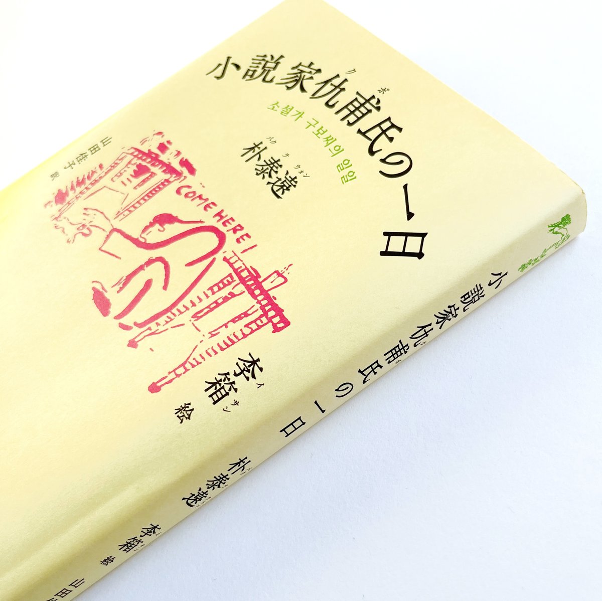 朴 泰遠, 李箱｜小説家仇甫氏の一日 | POPOTAME Books & Art
