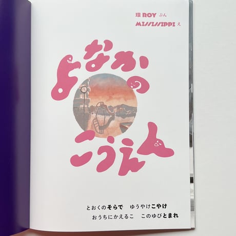 環ROY 文・MISSISSIPPI ｜よなかのこうえん