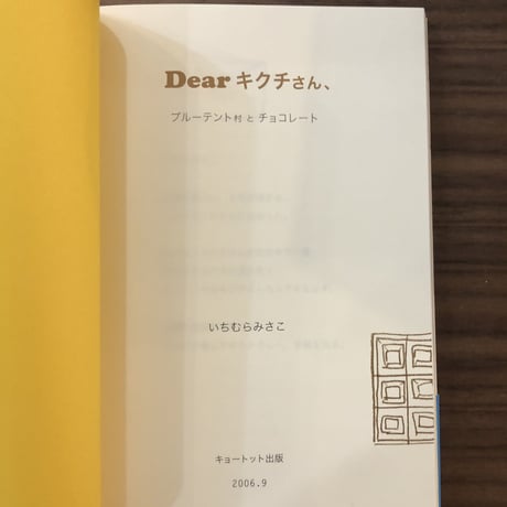 いちむらみさこ/ Dear. キクチさん ブルーテント村とチョコレート
