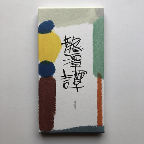 【サイン入】泉鏡花 著 武藤良子 挿絵『龍潭譚』（別冊付）