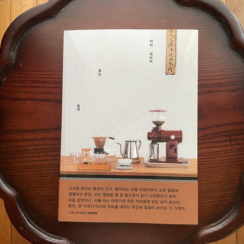 清水博之｜커피 내리며 듣는 음악（コーヒーを淹れながら聴く音楽