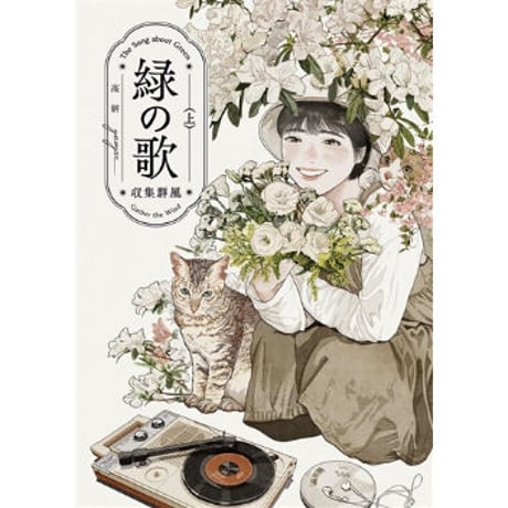 【ステッカーおまけ付】高 妍/ Gao Yan/ ガオ・イェン『緑の歌 - 収集群風 - 』上下巻セット
