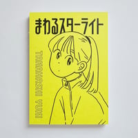 【サイン入】高橋由季｜まわるスターライト