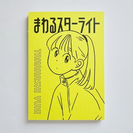 【サイン入】高橋由季｜まわるスターライト