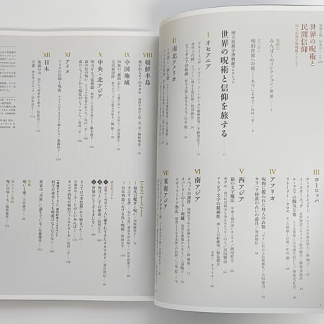 別冊太陽｜世界の呪術と民間信仰 国立民族学博物館コレクション