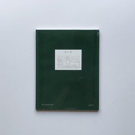 gantea｜南公園