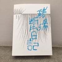 【サイン入】武藤良子『銭湯断片日記』