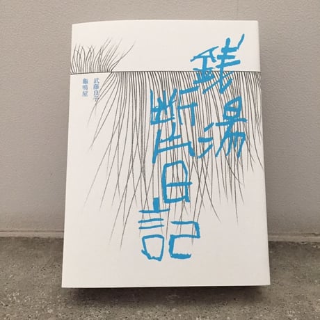【サイン入】武藤良子｜銭湯断片日記