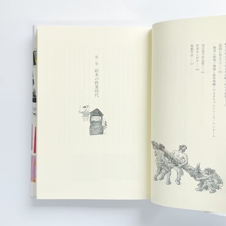 加古里子｜絵本への道　遊びの世界から科学の絵本