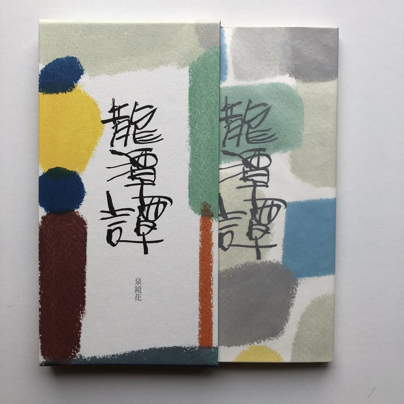 サイン入】泉鏡花 著 武藤良子 挿絵『龍潭譚』(別冊付 サイン入】泉鏡花 著 武藤良子 挿絵『龍潭譚』(別冊付