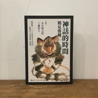 鶴見俊輔ほか｜神話的時間