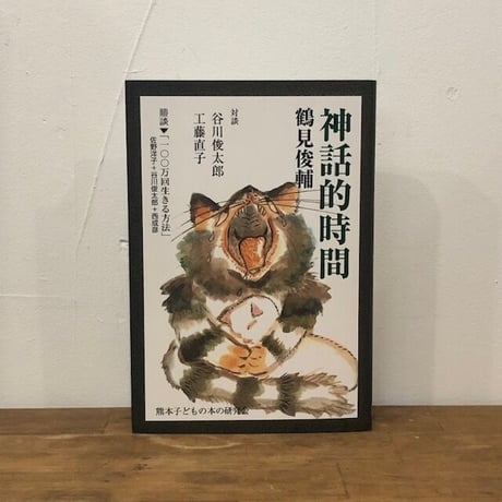 鶴見俊輔ほか｜神話的時間