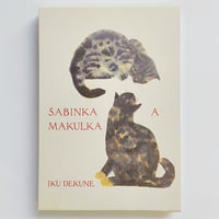 出久根育｜SABINKA A MAKULKA