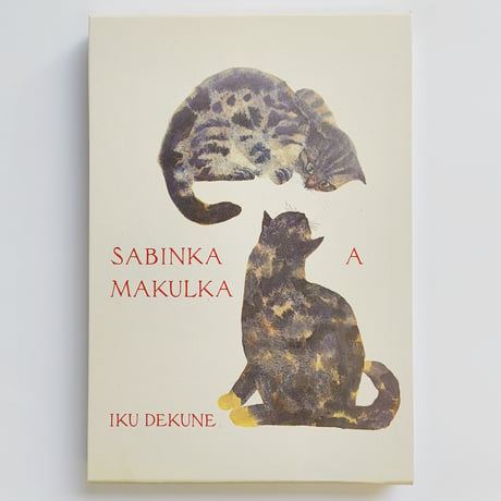 出久根育｜SABINKA A MAKULKA
