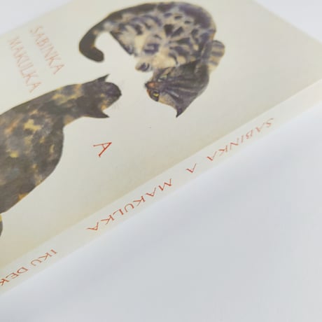 出久根育｜SABINKA A MAKULKA