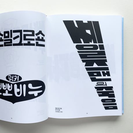 ハングルレタリング資料集/ Hangul Lettering Archive 1950-1989