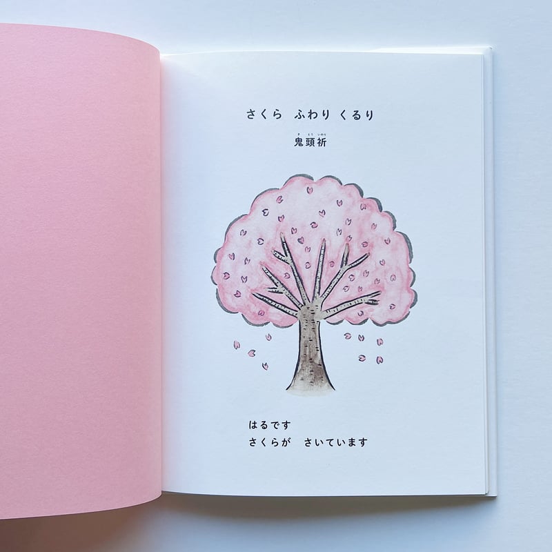 サイン入・絵葉書付き】鬼頭祈『さくら ふわり くるり サイン入・絵葉書付き】鬼頭祈『さくら ふわり くるり