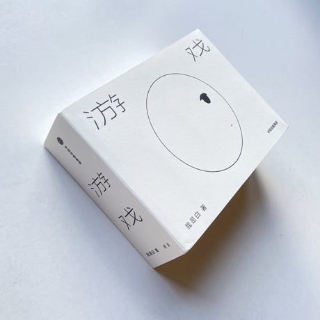 我是白 Woshibai | 游戏  Game