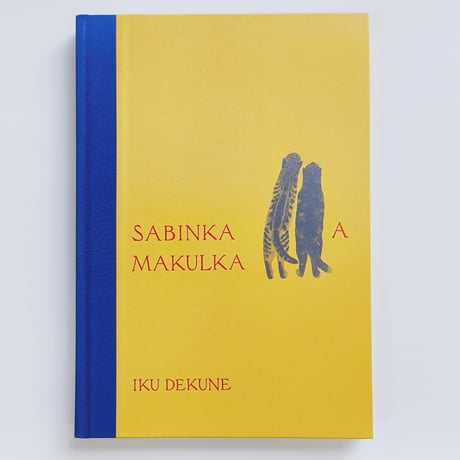 出久根育｜SABINKA A MAKULKA