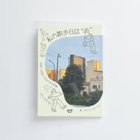 クオッカ｜私の散歩日誌 — 日常から自由になるための記録