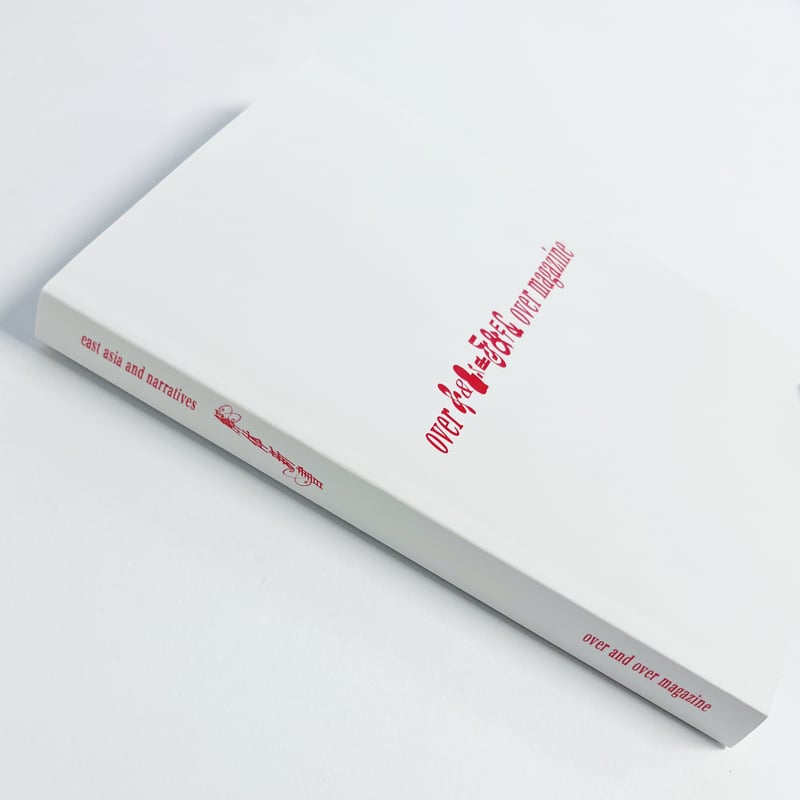 over and over magazine 解体新書 - 東アジアとナラティヴ - | PO
