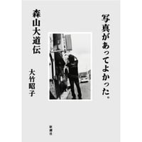 【サイン・特典付】大竹昭子｜写真があってよかった。森山大道伝
