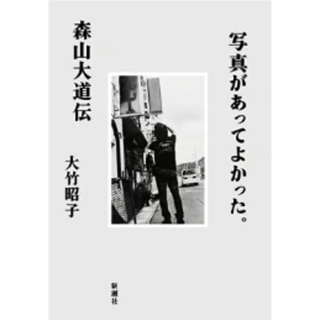 【サイン・特典付】大竹昭子｜写真があってよかった。森山大道伝